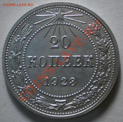 20 коп.1923.(отличная)до03.01.11.в21-30мск. - PC290320.JPG