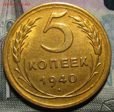 5 копеек 1940г.красивый!с200р.до 24.11.2016г. в 22:30 мск - IMG_9541.JPG