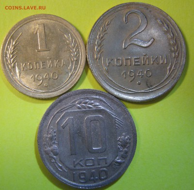 Лот 1940г - 1к; 2к; 10к - 23.11.16  22-30 мск - IMG_1293.JPG