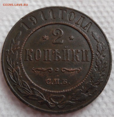 2 копейки 1911 года - 1