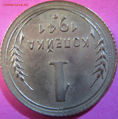 1 копейка 1941 года до 23.11.16 в 22-15 мск - IMG_1304.JPG