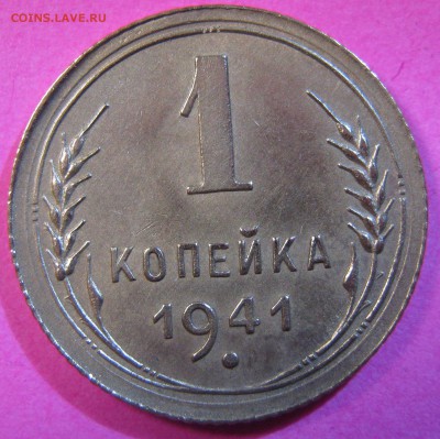 1 копейка 1941 года до 23.11.16 в 22-15 мск - IMG_1302.JPG