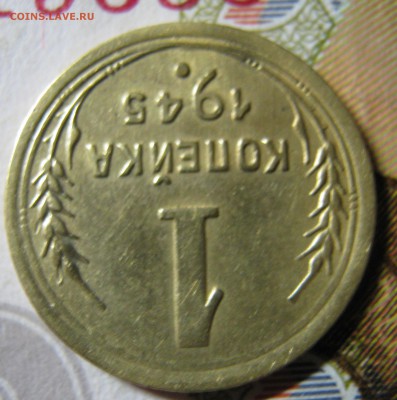 1 копейка 1945 года до 23.11.16 22-30 мск - IMG_1318.JPG