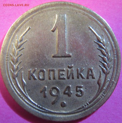 1 копейка 1945 года до 23.11.16 22-30 мск - IMG_1309.JPG