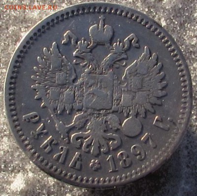 рубль 1897г. ** окончание 25.11.2016г. в 22.00 по Москве - IMG_2472.JPG