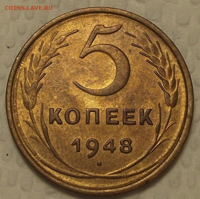 5 копеек 1948 Красивый пятак! Прицениться. - 548р.JPG