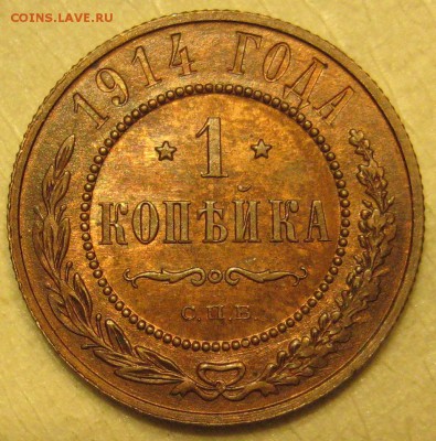 1 копейка 1914г. UNC - IMG_5168
