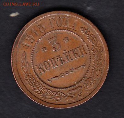 Россия 1915 3 копейки - 331