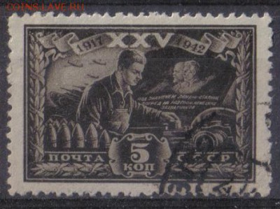 СССР 1943г 5 коп 25 лет ВОСР до 21.11 22.00мск - СССР 1943г 5 коп 25 лет ВОСР
