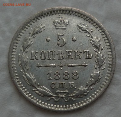 5 копеек 1888 в коллекцию до 25.11 (пятница) - 1888..JPG