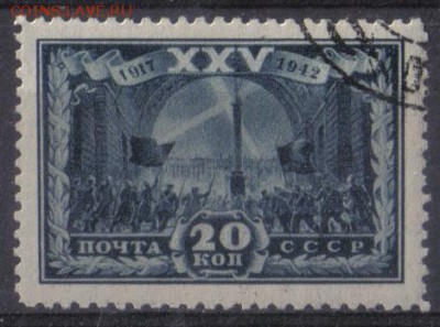 СССР 1943г 20 коп 25 лет ВОСР до 21.11 22.00мск - СССР 1943г 20 коп 25 лет ВОСР