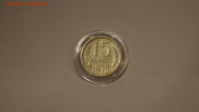 15 КОПЕЕК 1970г - 12.JPG