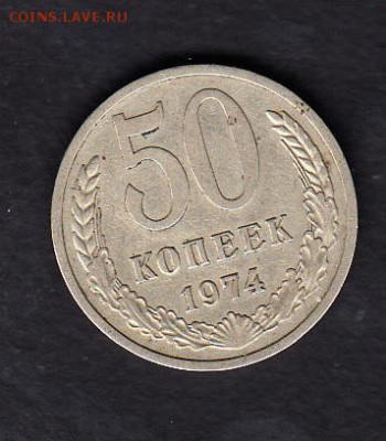 СССР 1974 50 копеек - 332