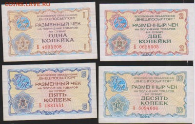 1,2,5,10 коп внешпосылторг 1976 г до 22.00 24 ноября - Изображение 10349