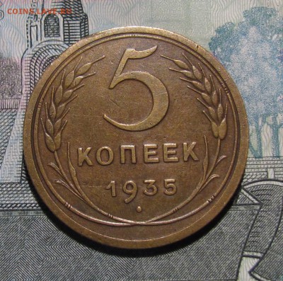 5 копеек 1935г.старый тип с 200р.до 24.11.2016г. в 22:30мск. - IMG_9718.JPG
