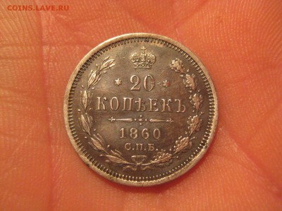 20 копеек 1860 года. - IMG_8635[1].JPG