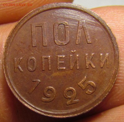 пол копейки 1925г.с 200р. до 24.11.2016г. в 22:30 мск. - IMG_9544.JPG