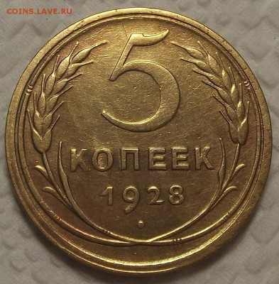5 копеек 1948 Красивый пятак! Прицениться. - 528р.JPG