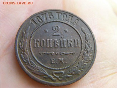 2 копейки 1875 ЕМ   до 21.11.16г 22-00 - SANY0927.JPG
