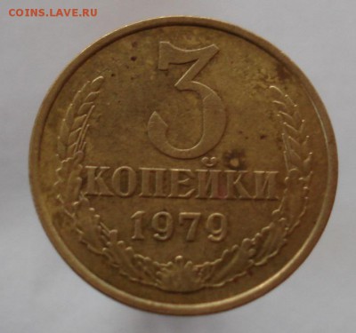 3 копейки 1979 шт.1.2(20к.) Ф-181. До 24.11 в 22-00 - DSC07882.JPG