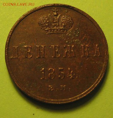 денежка 1854 ем до 22 ноября - IMG_0217