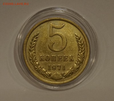 5 КОПЕЕК 1967г - 18.JPG
