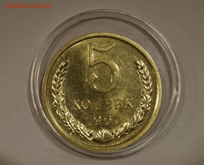 5 КОПЕЕК 1967г - 14.JPG
