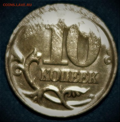 10 коп. 2004 СПМД - IMGP4300.JPG