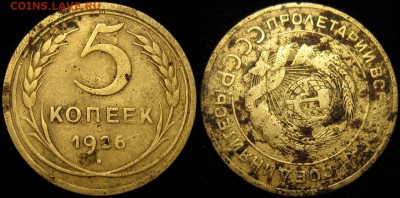 5 копеек 1926 г-поворот 120 градусов - uLy_KumIGoc