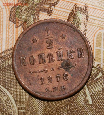 2 копейки 1878 года - DSC05259.JPG