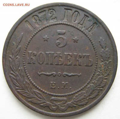 5 копееек 1872 ем: до 24-11-16 в 22:00 - Россия 5 копеек 1872 ем