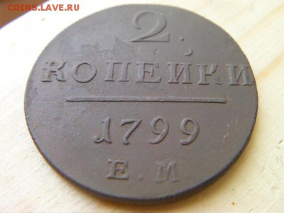 2 копейки 1799г. ЕМ - SANY0941.JPG