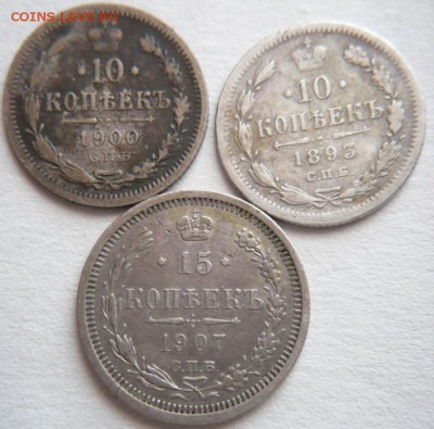 10 коп.-1893,1900, 15 коп.-1907 гг. до 22-00.23.11.16 г. мск - P1370831.JPG