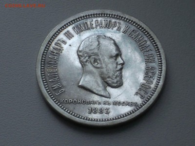 1 рубль 1883 Коронация Александра III - 1.JPG