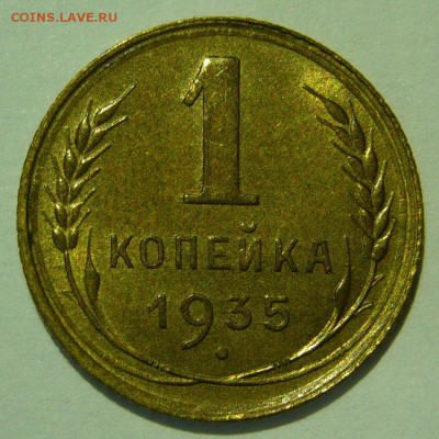 1 копейка 1935 старый тип aUNC оценка - P1250151.JPG