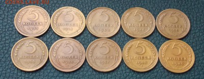 5 копеек с 1926 по 57гг 10 шт. до 23.11.16 до 22-00 по мск - Изображение 400
