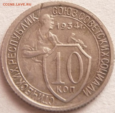 10 коп. 1934 г. до 22-00.23.11.16 г. мск - P1370841.JPG