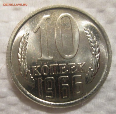 10 копеек 1966 до 23:00 22-11-2016 - 10к-66-1