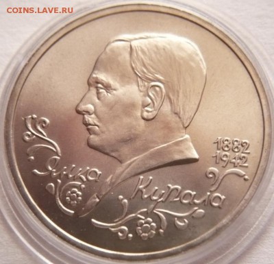 1 руб. Я.Купала 1992 г. мытый АЦ до 22-00.23.11.16 г. мск - P1370848.JPG
