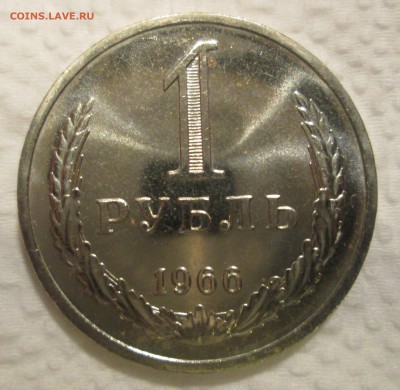 1 рубль 1966 до 23:00 22-11-2016 - рубль 66 - 1