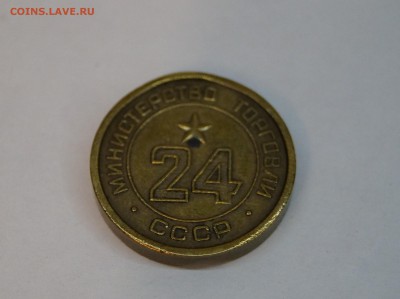 Жетон МинТорга СССР №24 до 25.11.16 22-00 - DSC04063.JPG
