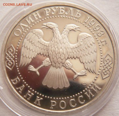1 руб. В.И.Вернадский  1993 г. пруф капсула до 22-00.23.11. - P1370851.JPG