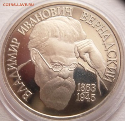 1 руб. В.И.Вернадский  1993 г. пруф капсула до 22-00.23.11. - P1370850.JPG