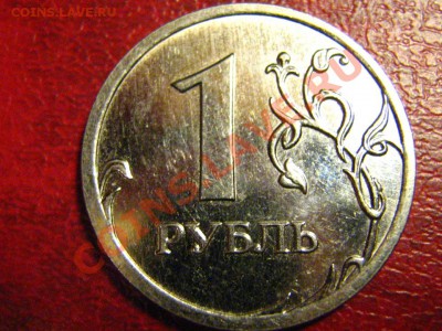 1 руб 2009 ММД(сталь)-2.2А или 2.42.А?? - IMG_3100.JPG