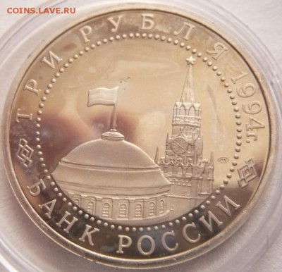 3 руб. Севастополь 1994 г. мытый пруф до 22-00.23.11.16 г. - P1370854.JPG