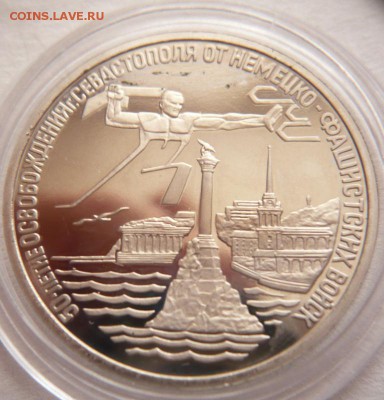 3 руб. Севастополь 1994 г. мытый пруф до 22-00.23.11.16 г. - P1370852.JPG