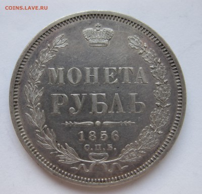 1 рубль 1856 отличная монета - IMG_3063.JPG