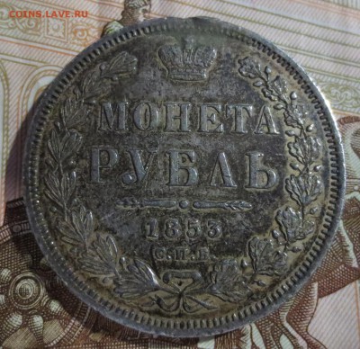 Рубль 1853 года. (была напайка) - IMG_5262.JPG