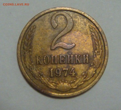 2 копейки 1974 шт.1.12 - DSC02465.JPG