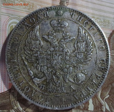 Рубль 1846 года. (была напайка) - IMG_5266.JPG